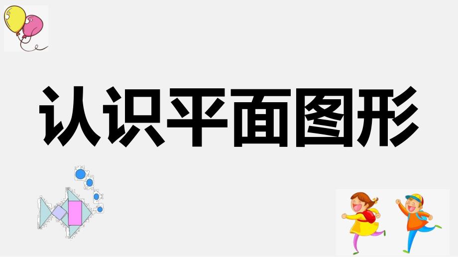 中班数学《认识平面图形》PPT课件教案1认识平面图形.pptx_第1页