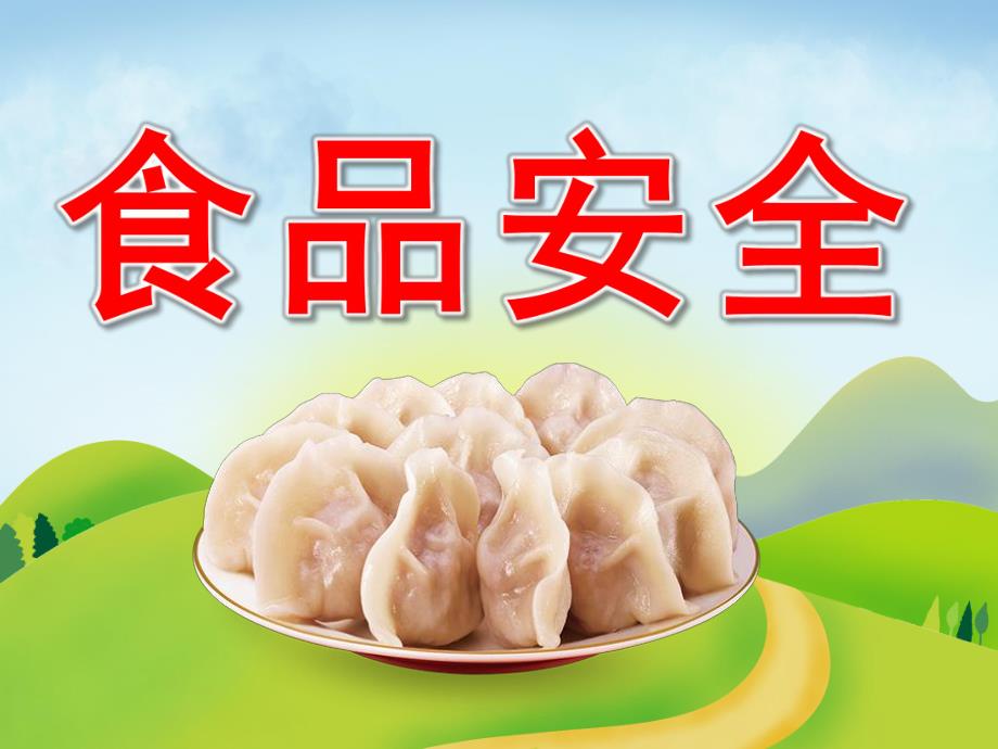 中班《食品安全》PPT课件教案PPT课件.pptx_第1页