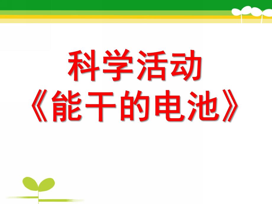 中班科学《认识电池》PPT课件教案认识电池.pptx_第1页