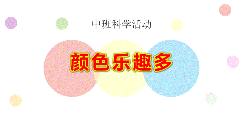 中班科学《颜色乐趣多》PPT课件教案幼儿园中班科学《颜色乐趣多》课件.pptx_第1页