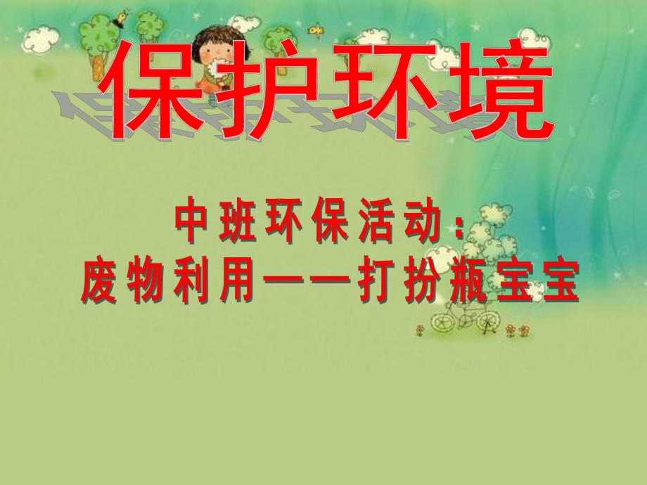 中班环保《废物利用》PPT课件幼儿园环保活动：废物利用.pptx_第1页