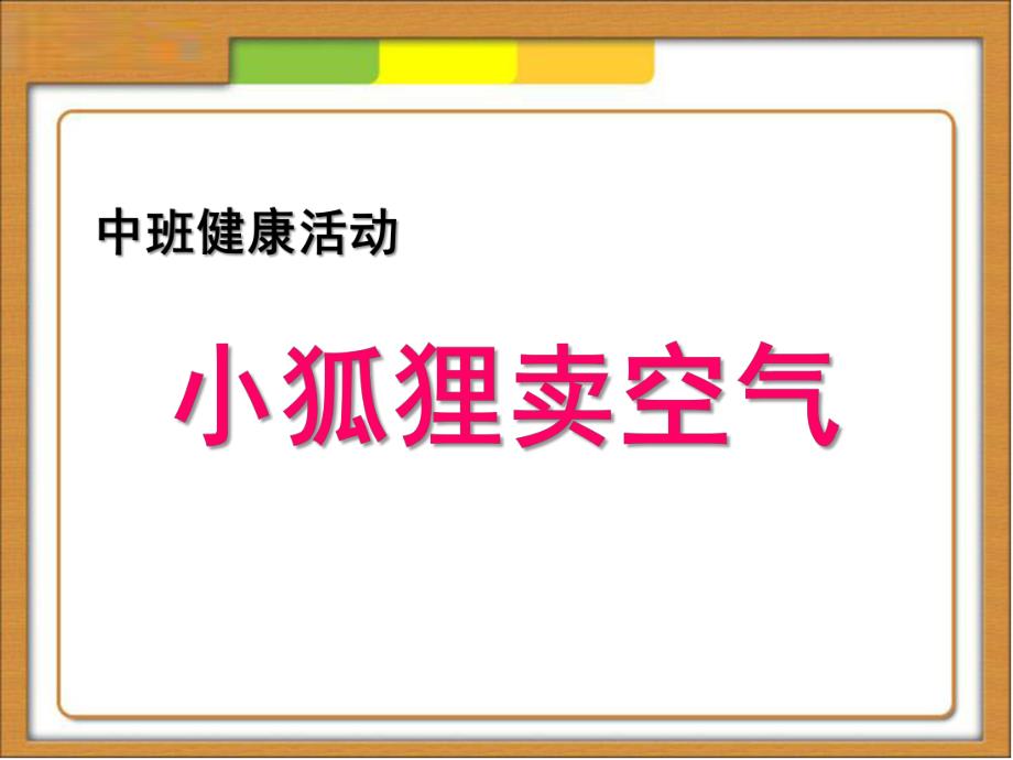 中班健康《小狐狸卖空气》PPT课件教案小狐狸卖空气.pptx_第1页