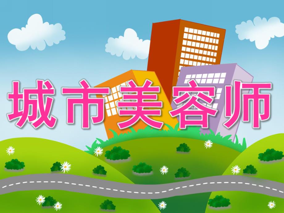 中班社会《城市美容师》PPT课件教案PPT课件.pptx_第1页