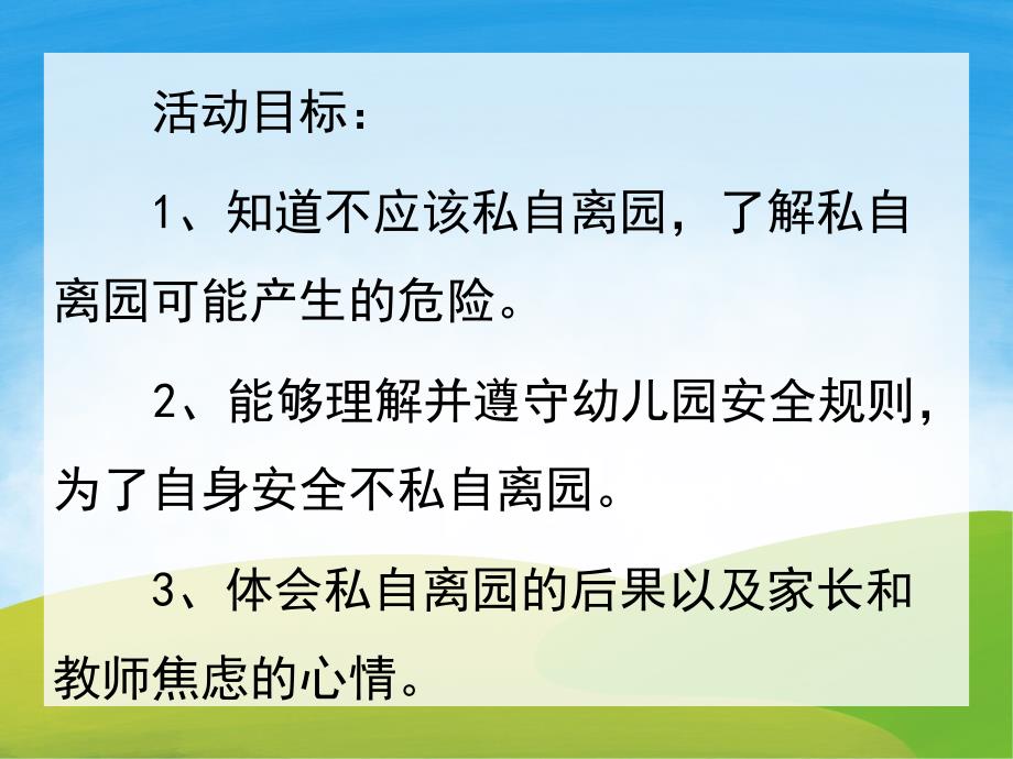 不私自离开幼儿园PPT课件教案图片PPT课件.pptx_第2页