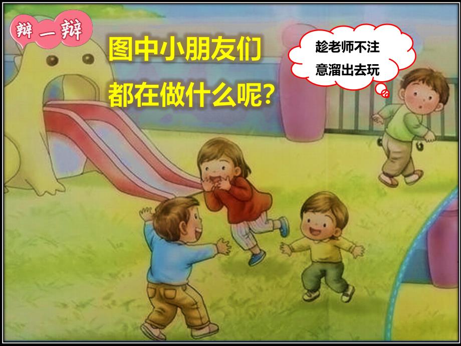 不私自离开幼儿园PPT课件教案图片PPT课件.pptx_第3页