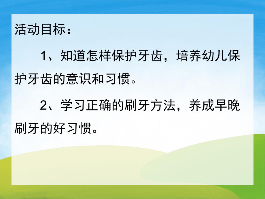 中班健康《保护牙齿》PPT课件教案PPT课件.pptx_第2页