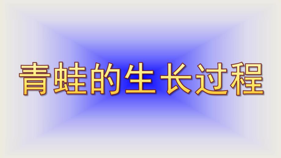 中班科学活动《青蛙的生长过程》PPT课件中班-科学-青蛙的生长过程.pptx_第1页