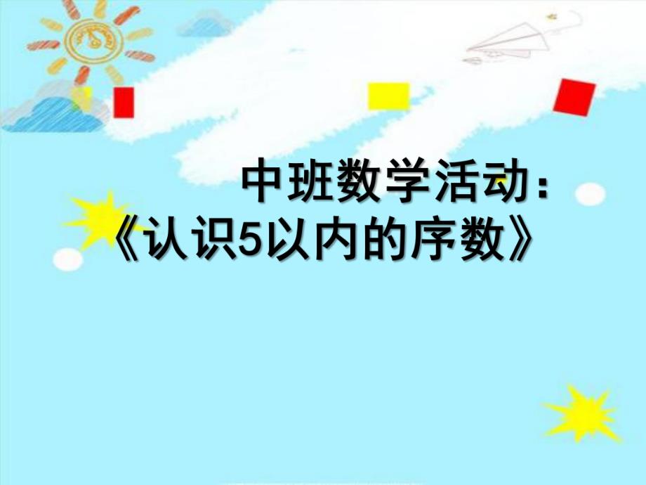 中班数学《认识5以内的序数》PPT课件教案微课件.pptx_第1页