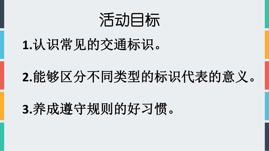 中班社会《交通安全标示》PPT课件教案微课件.pptx_第2页