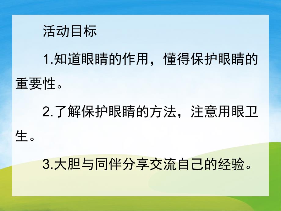 中班健康《保护眼睛》PPT课件教案PPT课件.pptx_第2页