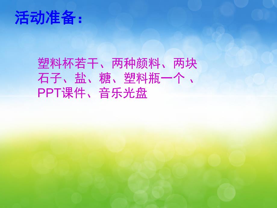 中班科学《有趣的水》PPT课件教案PPT课件.pptx_第3页