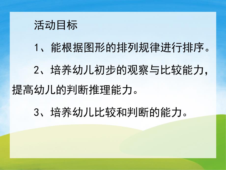 中班数学活动《按规律排序》PPT课件教案PPT课件.pptx_第2页