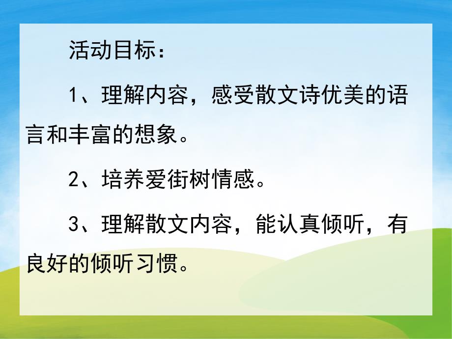 中班散文《长长的街树》PPT课件教案PPT课件.pptx_第2页