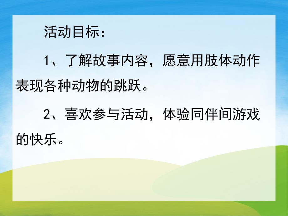 中班体育《蹦》PPT课件教案音频PPT课件.pptx_第2页