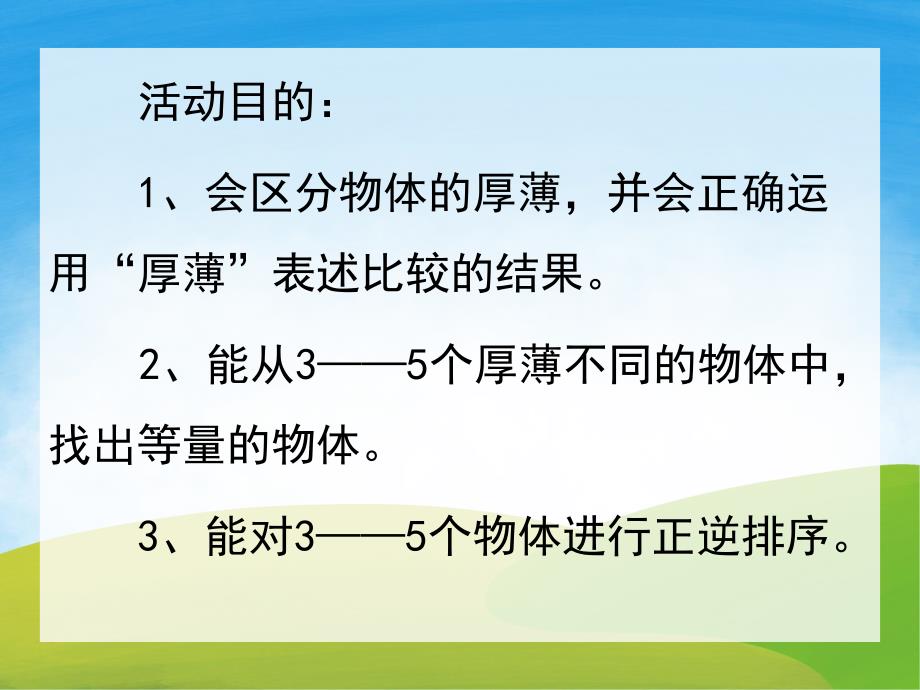 中班数学活动《比较厚薄》PPT课件教案PPT课件.pptx_第2页