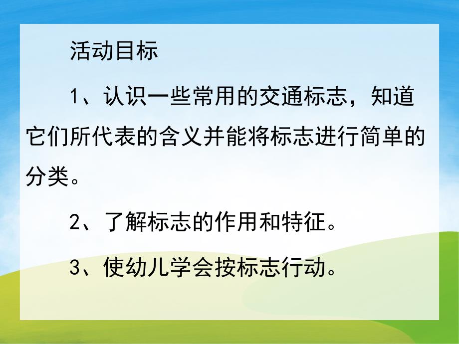 中班《认识交通标志》PPT课件教案PPT课件.pptx_第2页