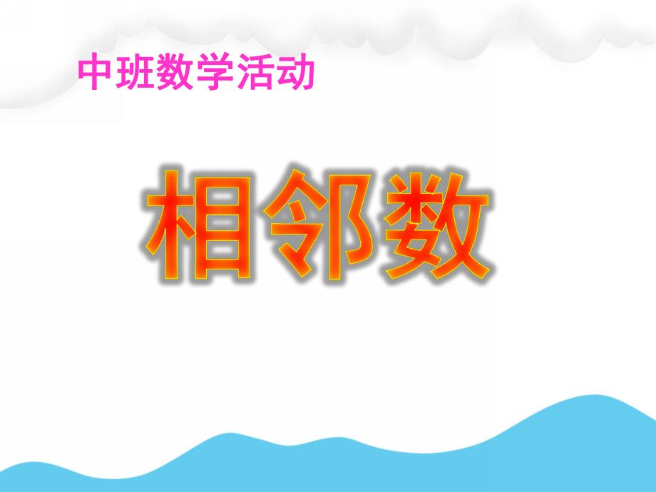 中班数学活动《相邻数》PPT课件教案中班数学相邻数.pptx_第1页