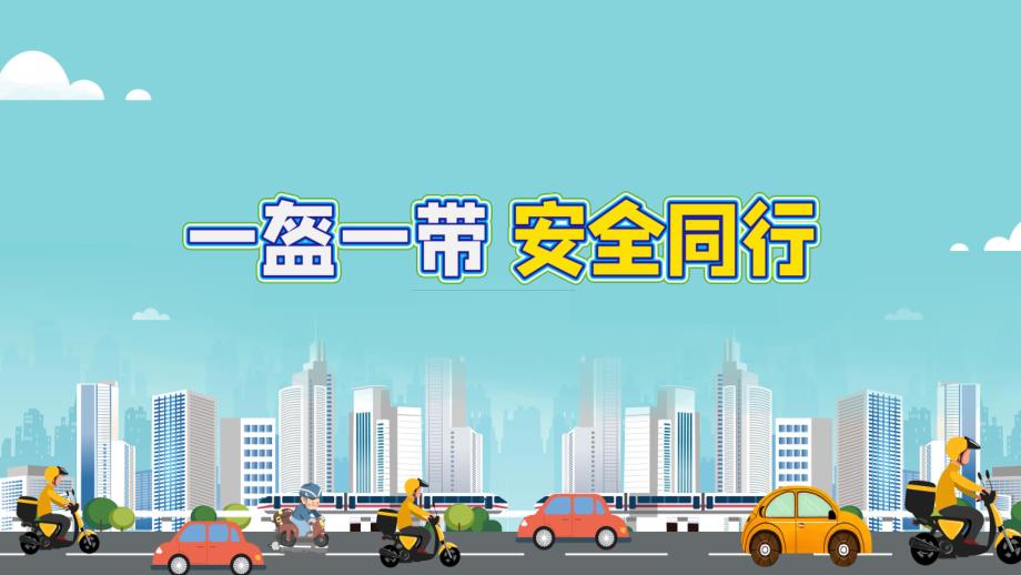 中班健康《一盔一带安全出行》PPT课件教案中班健康《一盔一带安全出行》微课件.pptx_第1页