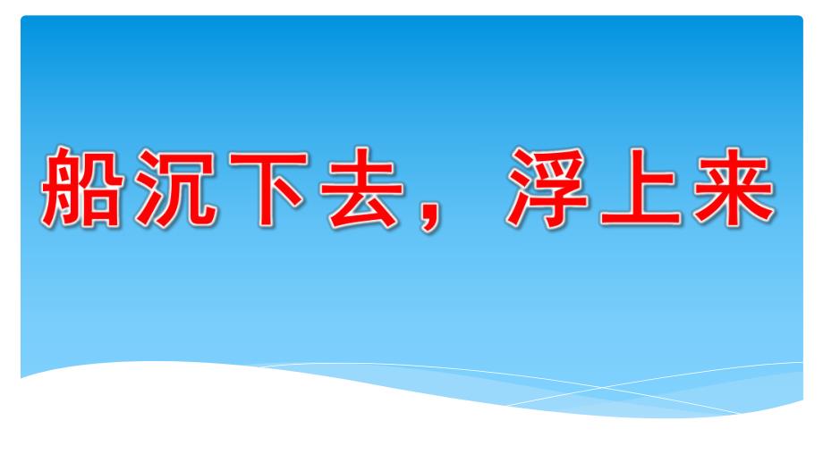 中班科学《船沉下去浮上来》PPT课件教案微课件.pptx_第1页