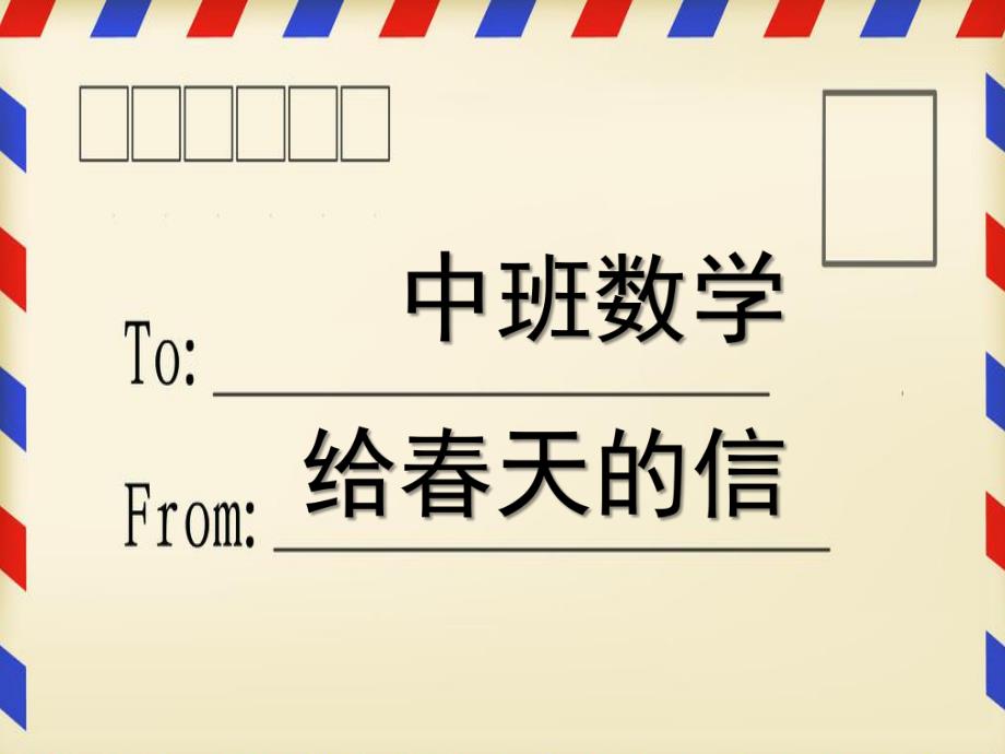 中班数学《给春天的信》PPT课件中班数学：给春天的信.pptx_第1页