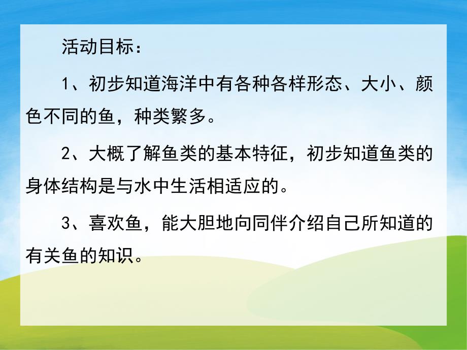 中班综合活动《各种各样的鱼》PPT课件教案PPT课件.pptx_第2页