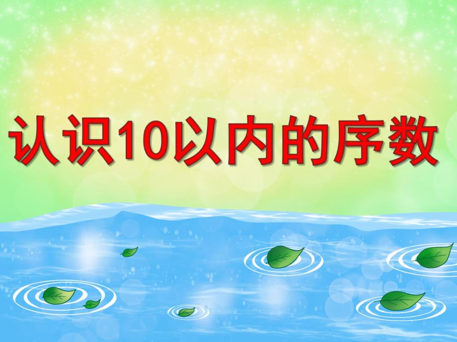 中班数学《认识10以内的序数》PPT课件教案图片PPT课件.pptx_第1页