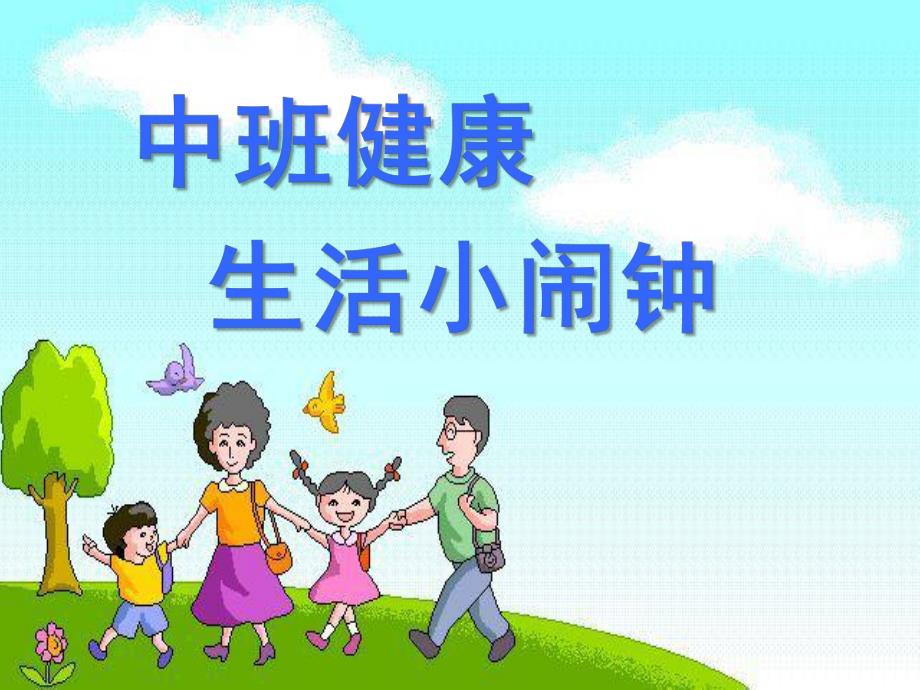 中班健康《生活小闹钟》PPT课件中班健康——生活小闹钟.pptx_第1页