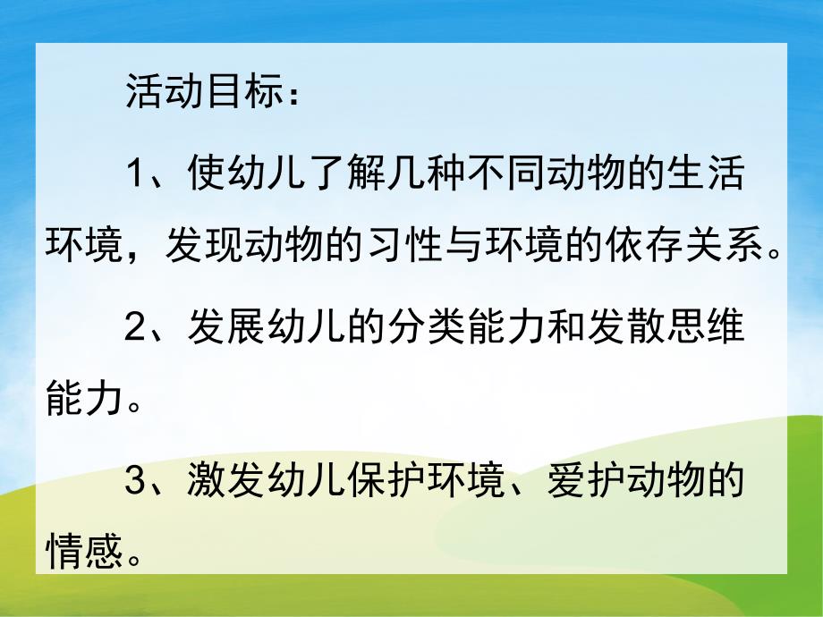 中班科学活动《动物的家》PPT课件教案PPT课件.pptx_第2页