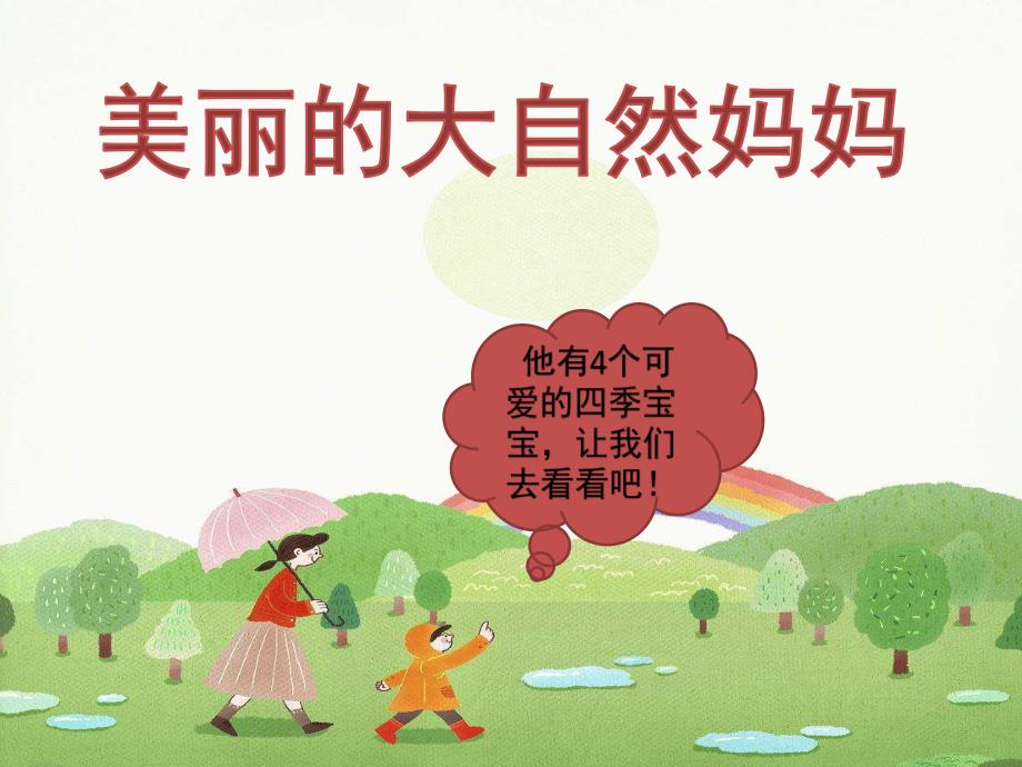 中班科学《认识四季》PPT课件教案春夏冬四季——幼儿园中班教学.pptx_第2页