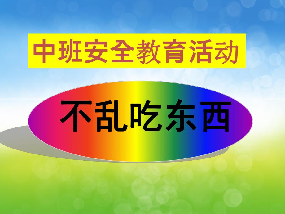 中班安全教育说课稿《不乱吃东西》PPT课件教案PPT课件.pptx_第1页