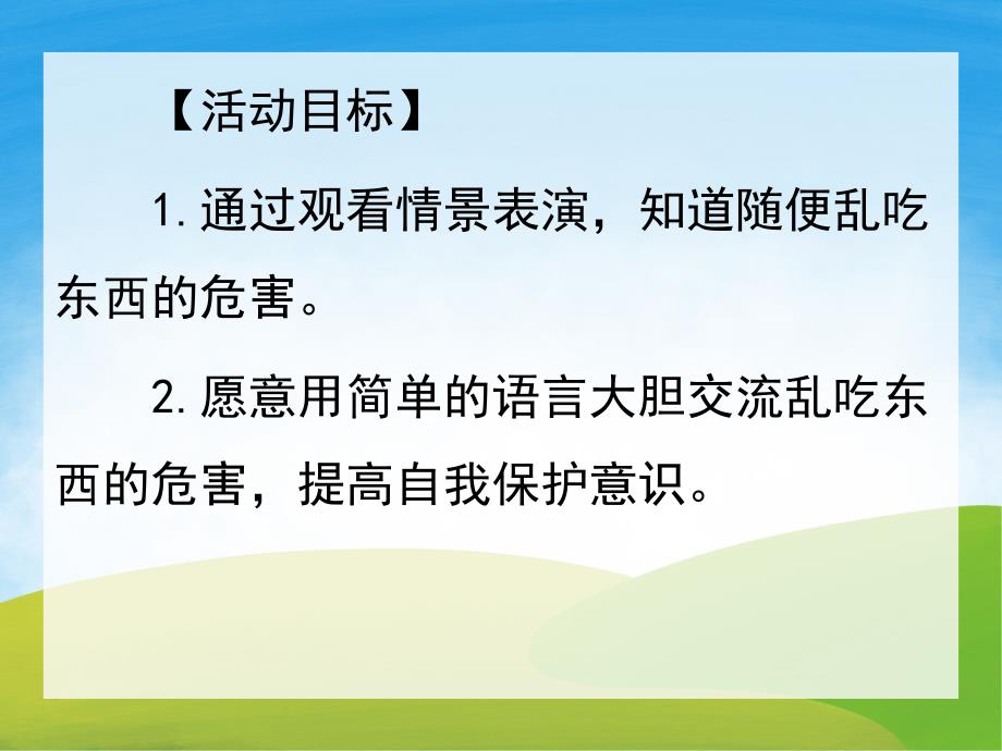 中班安全教育说课稿《不乱吃东西》PPT课件教案PPT课件.pptx_第2页