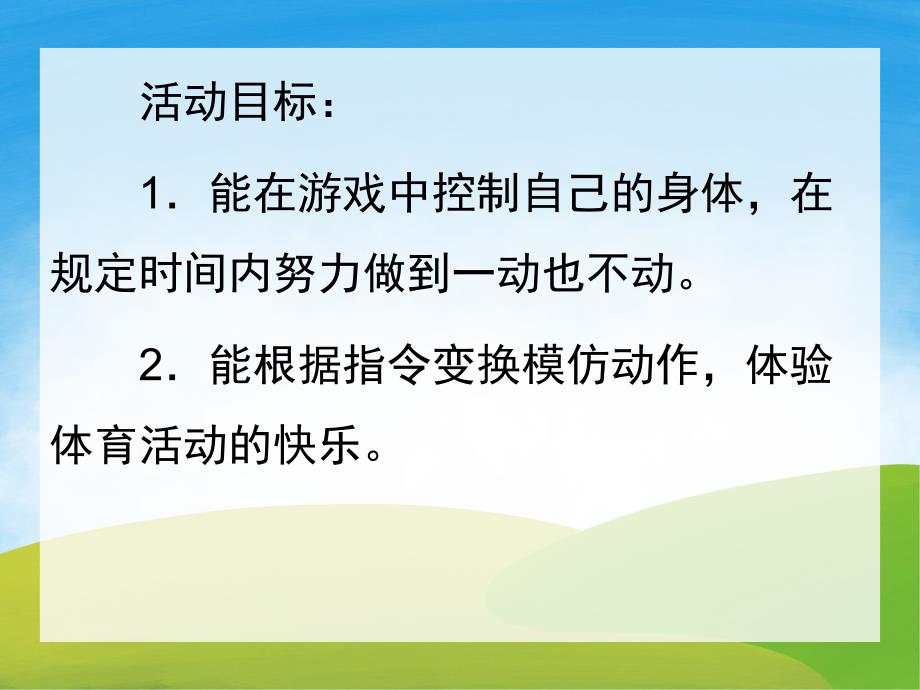 中班体育《快乐的木头人》PPT课件教案PPT课件.pptx_第2页