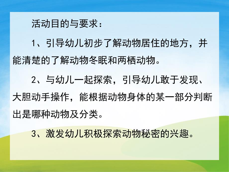 中班科学《小动物找家》PPT课件教案PPT课件.pptx_第2页