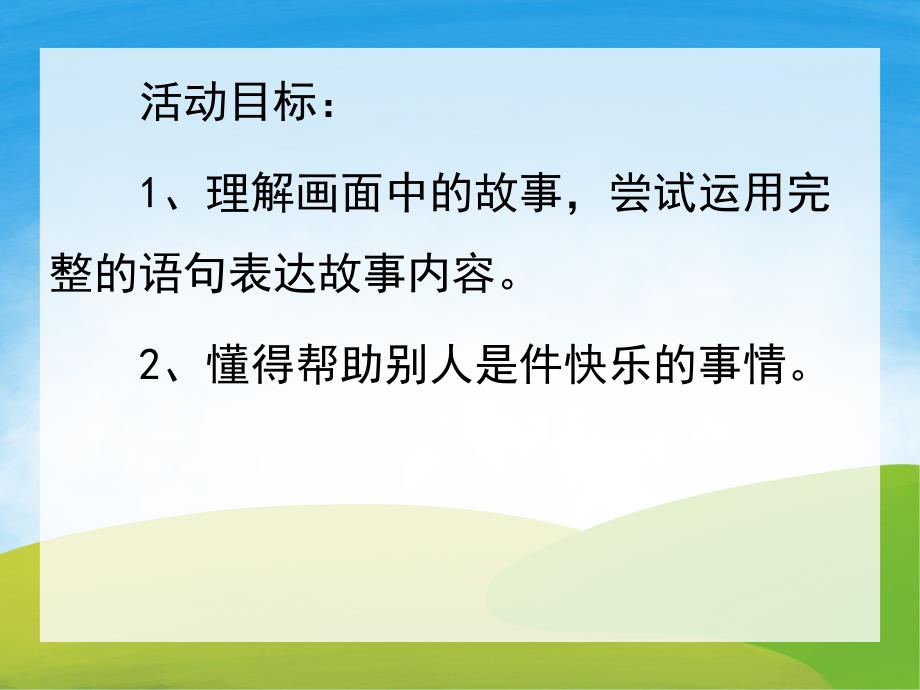 中班社会《小马噔噔》PPT课件教案PPT课件.pptx_第2页