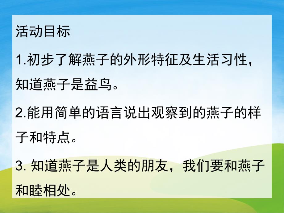 中班科学《小燕子回来了》PPT课件教案PPT课件.pptx_第2页