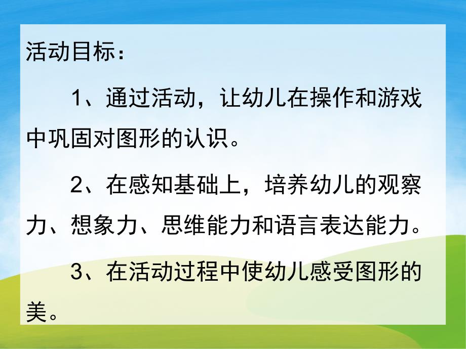 中班数学《有趣的图形》PPT课件教案PPT课件.pptx_第2页