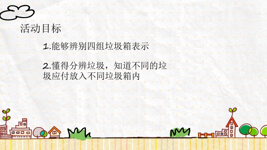 中班社会《垃圾分一分环境美十分》PPT课件教案中班社会《垃圾分一分环境美十分》教案.pptx_第2页