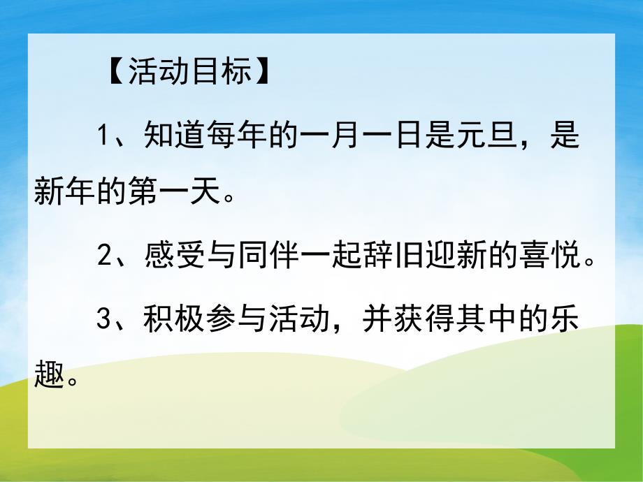 中班社会《快乐元旦》PPT课件教案PPT课件.pptx_第2页