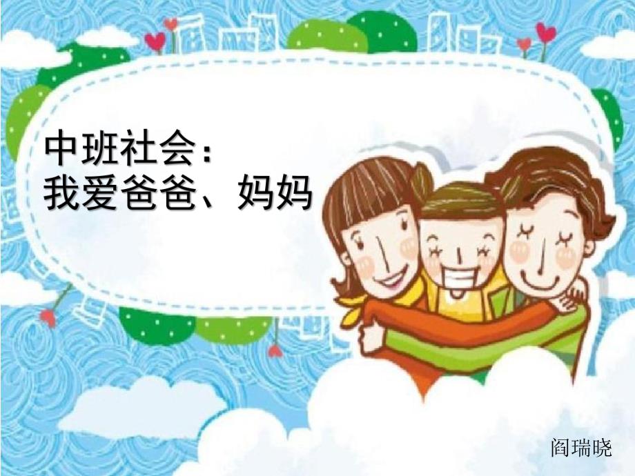 中班社会《我爱爸爸、妈妈》PPT课件教案中班社会《我爱爸爸、妈妈》课件.pptx_第1页