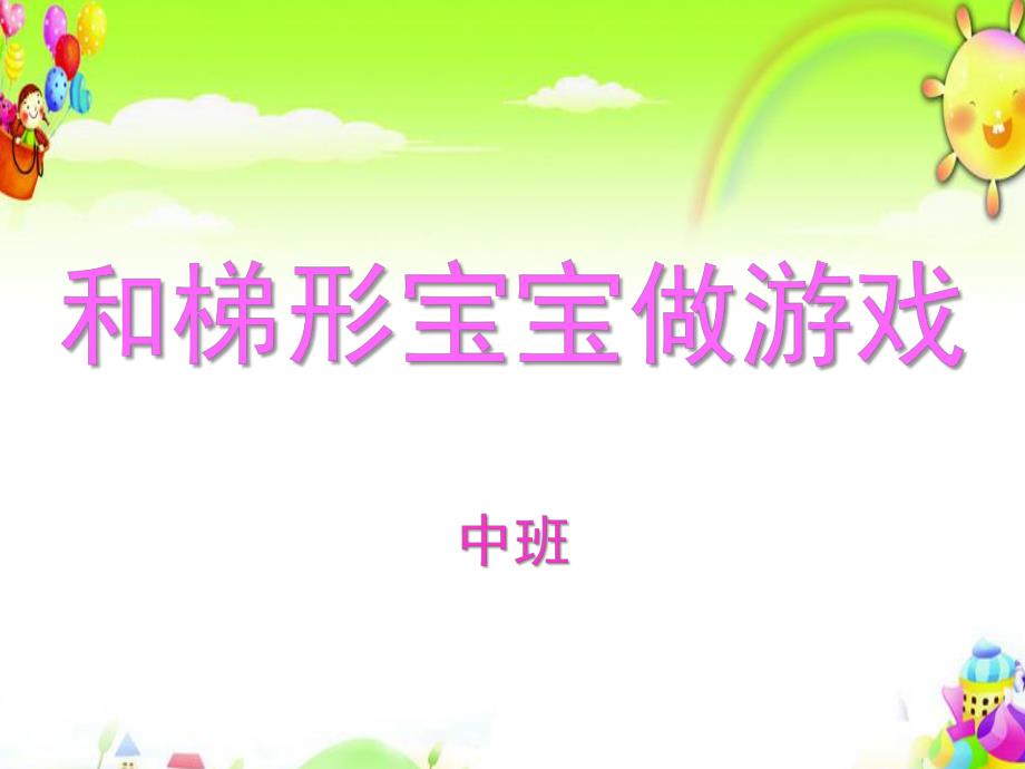 中班数学活动《和梯形宝宝做游戏》PPT课件教案和梯形宝宝做游戏.pptx_第1页