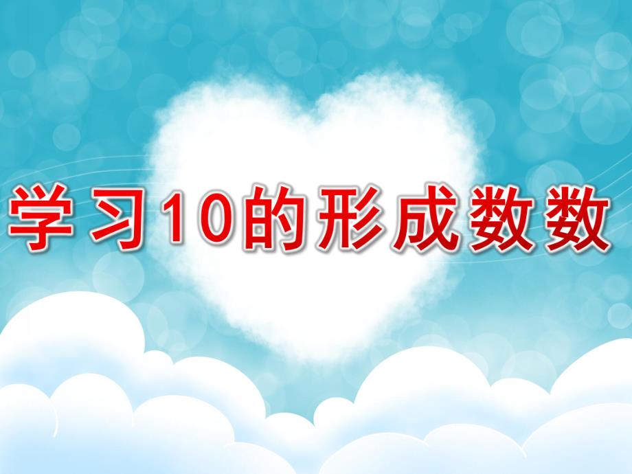 中班数学《学习10的形成、数数》PPT课件中班数学《学习10的形成、数数》.pptx_第1页