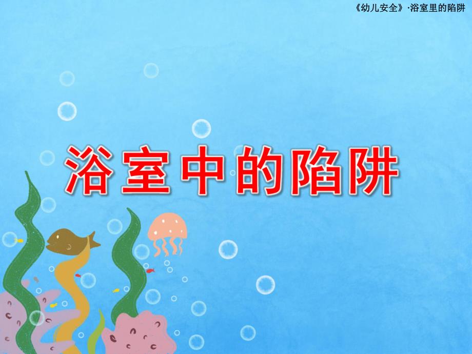 中班安全《浴室中的陷阱》PPT课件教案浴室里的陷阱.pptx_第1页