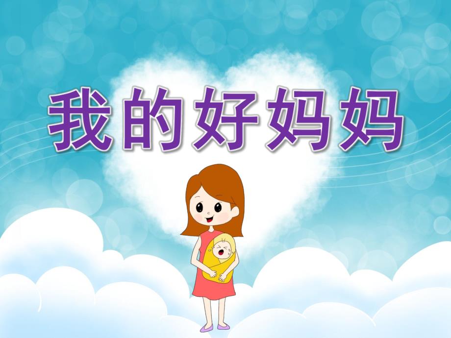 中班美术《我的好妈妈》PPT课件教案音乐PPT课件.pptx_第1页