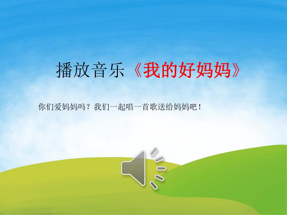 中班美术《我的好妈妈》PPT课件教案音乐PPT课件.pptx_第3页