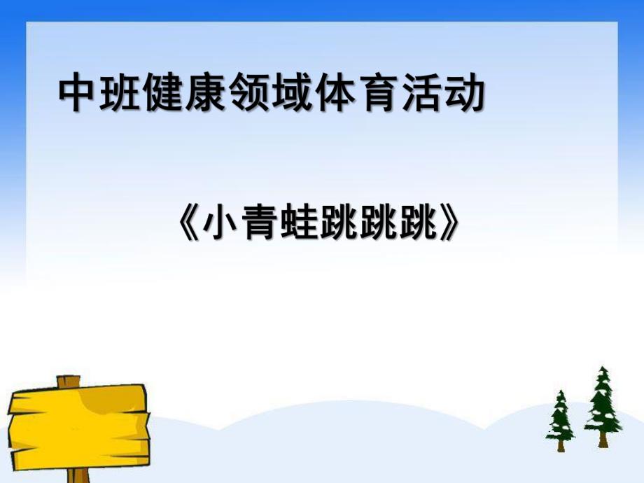 中班健康《小青蛙跳跳跳》PPT课件《小青蛙跳跳跳》.pptx_第1页