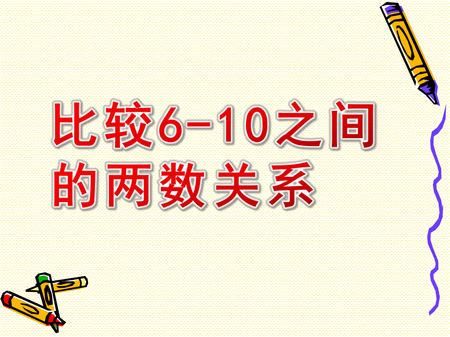 中班数学《比较6-10之间的两数关系》PPT课件比较6-10之间的两数关系幼儿园数学课件.pptx_第1页