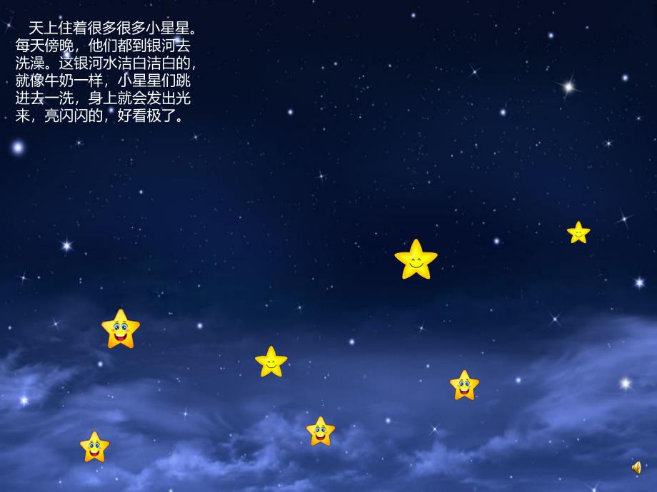 中班故事《小星星洗澡》PPT课件教案配音音乐PPT课件.pptx_第2页