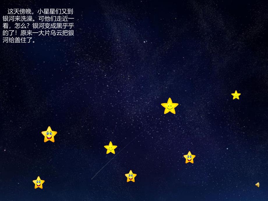 中班故事《小星星洗澡》PPT课件教案配音音乐PPT课件.pptx_第3页