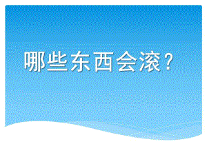中班科学《什么东西会滚》PPT课件教案中班科学：什么东西会滚.pptx