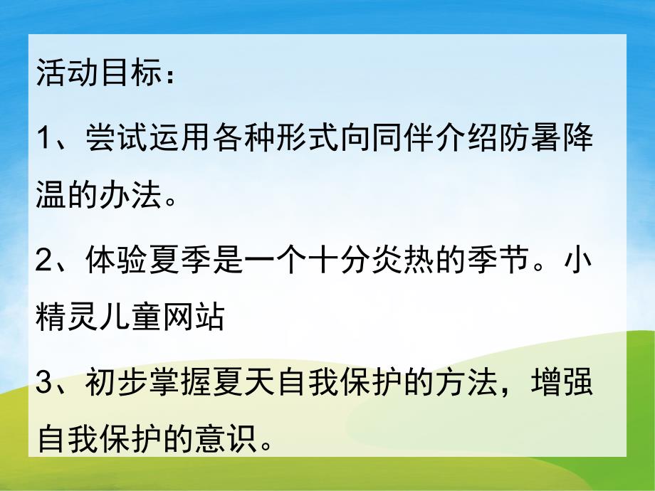 中班健康《找凉快》PPT课件教案PPT课件.pptx_第2页